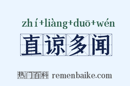 直谅多闻是什么意思的图片